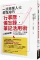 一流商業人士都在用的行事曆．備忘錄．筆記活用術：上班族必備！工作不失誤、不......【城邦讀書花園】