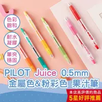 在飛比找蝦皮商城優惠-【CHL】PILOT juice 百樂果汁筆 0.5mm中性