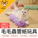 【ROYAL御皇居】毛毛蟲響紙玩具 貓薄荷玩具 貓玩具 毛毛蟲玩具 響紙玩具 毛毛蟲抱枕 貓咪玩具 貓薄荷軟枕頭 貓抱枕