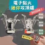 【超級迷你】迷你攻頂爐頭 登山爐 攻頂爐 3000W 迷你爐頭 防風爐 高山爐 瓦斯爐 露營爐 汽化爐 快速爐