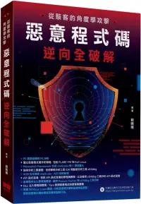 在飛比找博客來優惠-從駭客的角度學攻擊：惡意程式碼逆向全破解