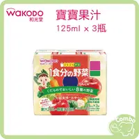 在飛比找PChome商店街優惠-【新效期 公司貨】 日本 和光堂 寶寶果汁 綜合果汁 125