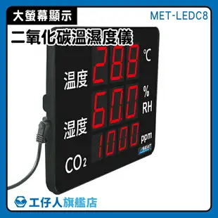 溫濕度計 co2溫度濕度監測儀 二氧化碳分析儀 電子式溫濕度計 警報器 多功能 MET-LEDC8 二氧化碳溫濕度監測器
