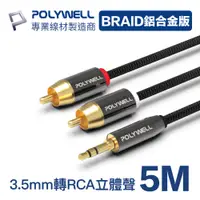 在飛比找PChome24h購物優惠-POLYWELL 3.5mm AUX轉雙RCA 轉接線 公對