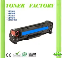 在飛比找PChome24h購物優惠-【TONER FACTORY】HP CF381A 藍色相容碳