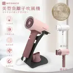 淘禮網 【NICONICO】NI-IH921 美型負離子吹風機