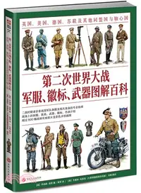 在飛比找三民網路書店優惠-第二次世界大戰軍服、徽標、武器圖解百科（簡體書）