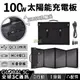 單晶太陽能充電板 100W 18V 高效率 多功能 USB充電 可充 行動電源 手機 平板 電瓶 戶外 旅行