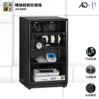 在飛比找松果購物優惠-AD-88SP 收藏家 暢銷經典防潮箱 電子防潮箱 防潮櫃 