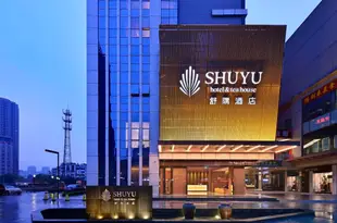 無錫舒隅酒店Shuyu Hotel & Tea House