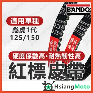 【現貨免運附發票】BANDO 阪東皮帶 彪虎125 彪虎150 PGO Tigra 皮帶 機車傳動皮帶