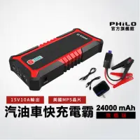 在飛比找momo購物網優惠-【Philo 飛樂】官方旗艦店 汽/柴油救車行動電源 電霸 