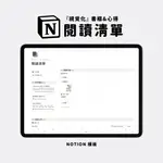 閱讀清單｜電子閱讀追蹤｜個人書櫃閱讀管理｜閱讀筆記模板｜NOTION模板