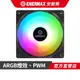 安耐美 ENERMAX 12cm ARGB 機殼風扇 PWM 水冷版 單顆 / 三顆