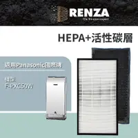 在飛比找PChome24h購物優惠-RENZA HEPA加活性碳 適配Panasonic 空氣清