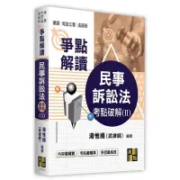 在飛比找蝦皮購物優惠-高點-讀好書 民事訴訟法考點破解(II) 2024/01 9