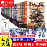 暢銷熱賣 斗羅大陸第四部終極斗羅漫畫第30冊斗羅大陸4終極斗羅漫畫28全套（熊貓書屋）