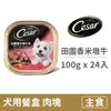 【西莎】犬用餐盒100克【田園香米墩牛肉】(24入) (狗主食餐盒)(整箱餐盒)