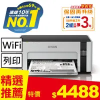 在飛比找良興EcLife購物網優惠-EPSON M1120 黑白高速Wifi連續供墨印表機