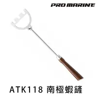 在飛比找蝦皮商城優惠-PRO MARINE ATK118 蝦鏟 [漁拓釣具] [蝦