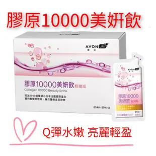 💕單包裝😙雅芳康采膠原10000飲😚FG特優認證😁 雅芳膠原10000美姸飲