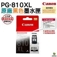 在飛比找樂天市場購物網優惠-【浩昇科技】CANON PG-810XL 黑色 原廠墨水匣 