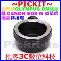 在飛比找蝦皮購物優惠-腳架款 Olympus OM鏡頭轉佳能Canon EOS M