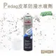 糊塗鞋匠 優質鞋材 L24 德國Pedag皮革防潑水噴劑250ml 1瓶 防潑水氣霧噴劑 防水噴霧 防水防汙噴霧