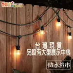 【台灣現貨】S14 LED 戶外防水串燈 露營串燈 元宵燈 聖誕燈 發光燈 戶外裝飾燈 防水燈 打卡燈飾 背景燈