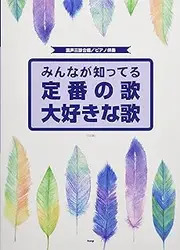 混声三部合唱/ピアノ伴奏 みんなが知ってる 定番の歌 大好きな歌 [2訂版] (楽譜)