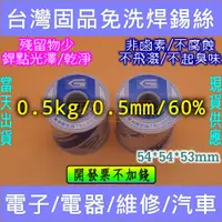 在飛比找蝦皮購物優惠-⚡電世界⚡ 0.5mm 60% 0.5kg 台灣固品錫絲 鍚