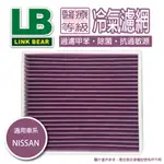 【出清特價】LINK冷氣濾網 NISSAN ROGUE 07-16 抗菌三效層冷氣濾網