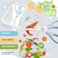 在飛比找momo購物網優惠-【寶寶用品】可拆式便攜嬰幼兒童食物剪刀-附收納盒(輔食剪 食