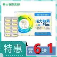 在飛比找大樹健康購物網優惠-(買六送一)【常春藤】活力敏素Plus（30粒/盒）X6