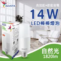 在飛比找神腦生活優惠-【ADATA威剛】14W LED棒棒燈泡 自然光(4入組) 