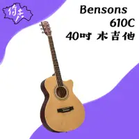 在飛比找蝦皮購物優惠-【現貨特價】Bensons 610C，40吋缺角木吉他，附背