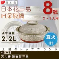 在飛比找PChome24h購物優惠-【萬古燒】日本製Ginpo銀峰IH花三島耐熱砂鍋土鍋~8號(