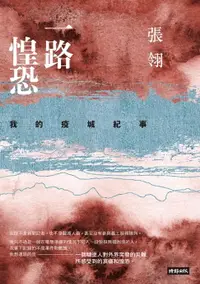 在飛比找樂天市場購物網優惠-【電子書】一路惶恐──我的疫城紀事