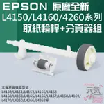 【台灣現貨】EPSON 原廠全新 L4150/L4160系列 取紙輪桿+分頁器組＃C99002 L4260 L4158