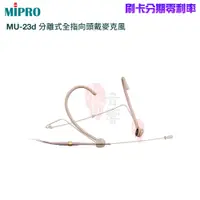 在飛比找蝦皮商城優惠-【MIPRO 嘉強】MU-23d 分離式全指向頭戴式麥克風(