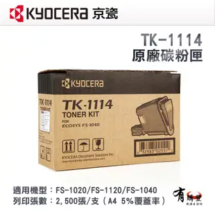 【有購豐】KYOCERA TK-1114 原廠碳粉匣 適用FS-1020/FS-1120/FS-1040