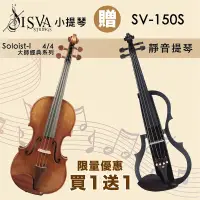 在飛比找PChome24h購物優惠-線上樂器展-ISVA Soloist-I 頂級歐料小提琴 4