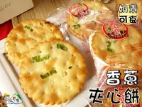 在飛比找樂天市場購物網優惠-【野味食品】泰鄉 青蔥夾心蘇打餅(奶素,桃園實體店面出貨)蘇