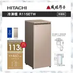 HITACHI 日立 直立式冷凍櫃 冷凍/冷藏/常溫 自由切換 R115ETW 目錄 新品上市