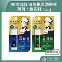 在飛比找Yahoo!奇摩拍賣優惠-曼秀雷敦 深層保濕潤唇膏 4.5g 薄荷/無香料 護唇膏 清