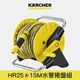 【Karcher德國凱馳】HR25 水管捲盤組 15M