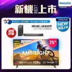 【PHILIPS 飛利浦】75型4K QD MINI LED 144HZ VRR GOOGLE TV 智慧顯示器(75PML9109)