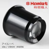 在飛比找誠品線上優惠-【Hamlet 哈姆雷特】10x/19mm 台灣製修錶用單眼