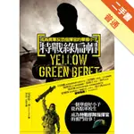 特戰綠扁帽：成為美軍反恐指揮官的華裔小子[二手書_普通]11316185622 TAAZE讀冊生活網路書店