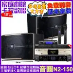 【音圓】音圓歡唱劇院超值組合 N2-150+JBL BEYOND 3+JBL PASION12+JBL VM-300(贈12項超值好禮)